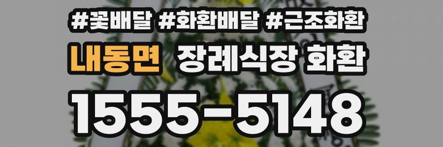 내동면 장례식장 화환