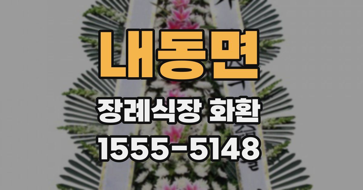내동면 장례식장 화환