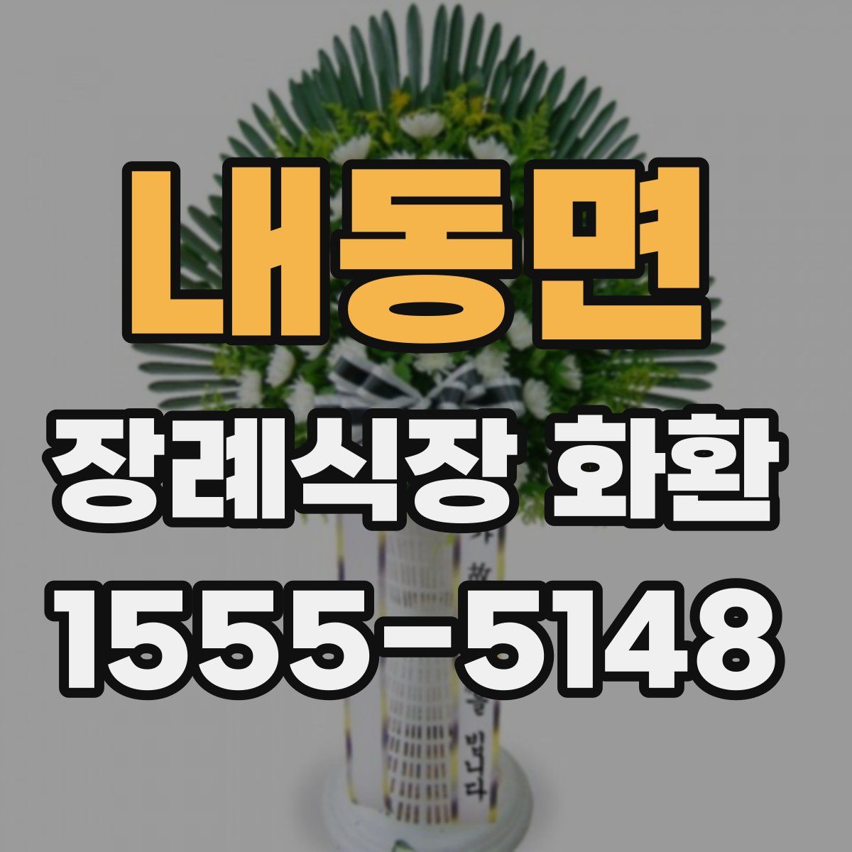 내동면 장례식장 화환