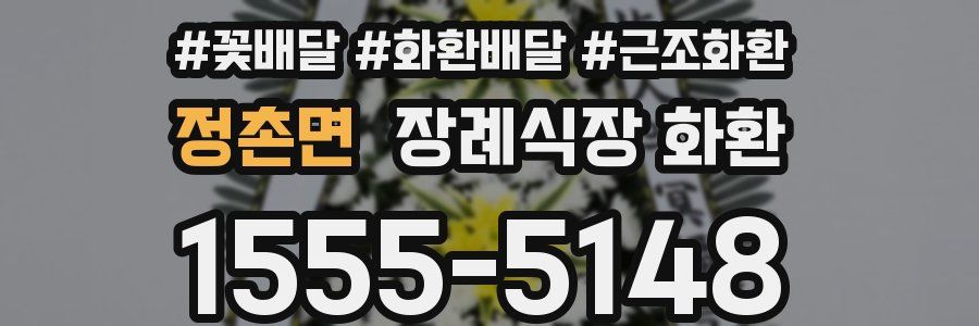정촌면 장례식장 화환