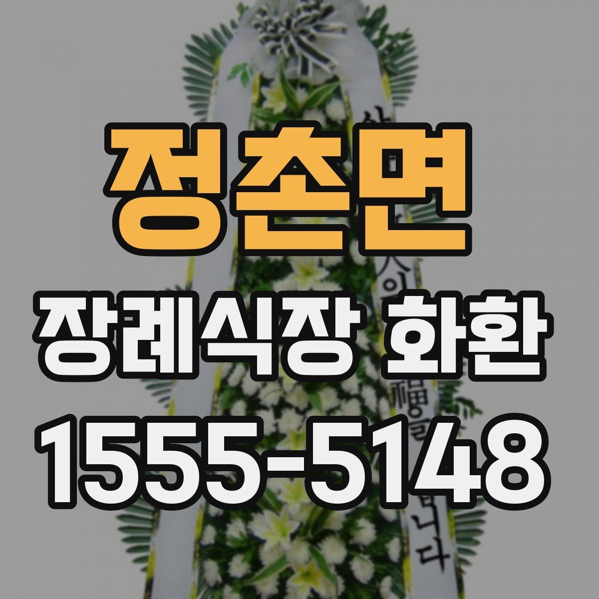 정촌면 장례식장 화환