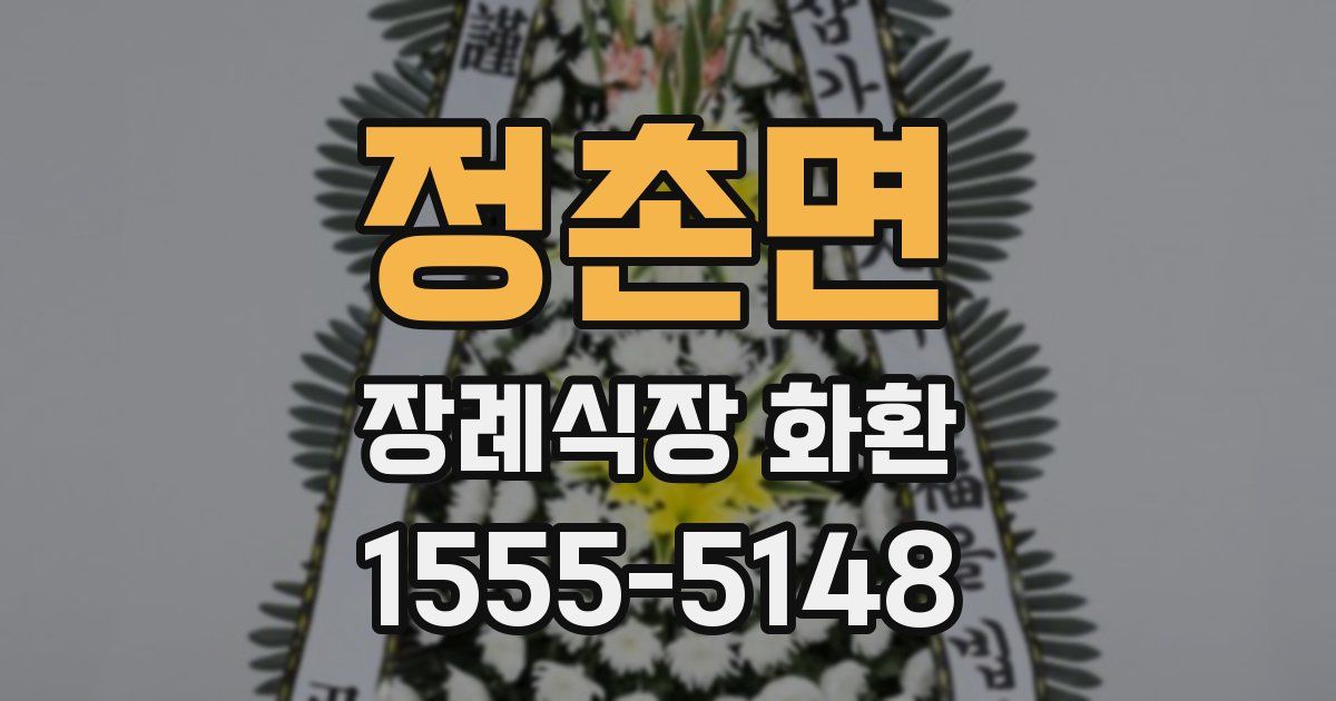 정촌면 장례식장 화환