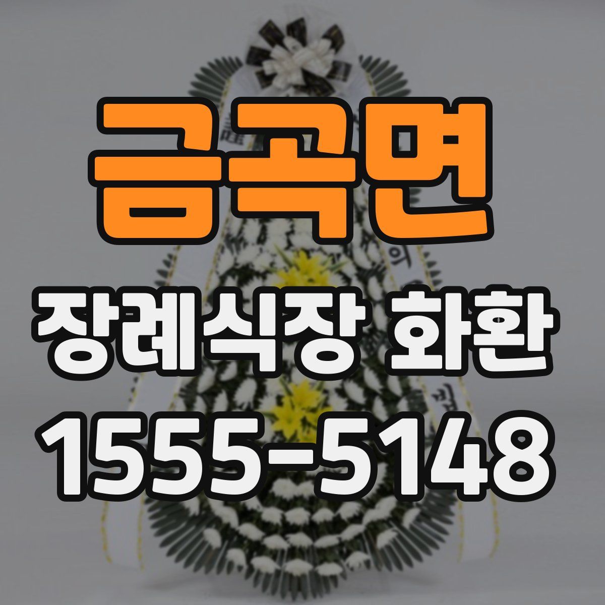 금곡면 장례식장 화환