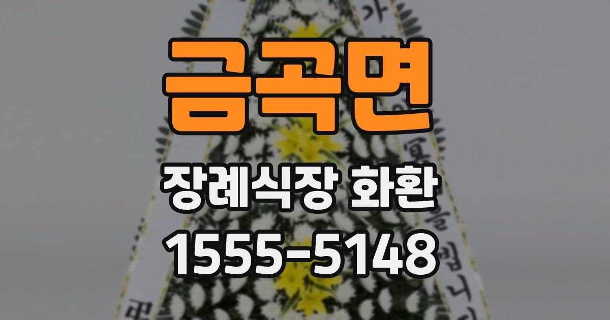 금곡면 장례식장 화환