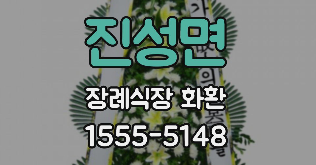 진성면 장례식장 화환