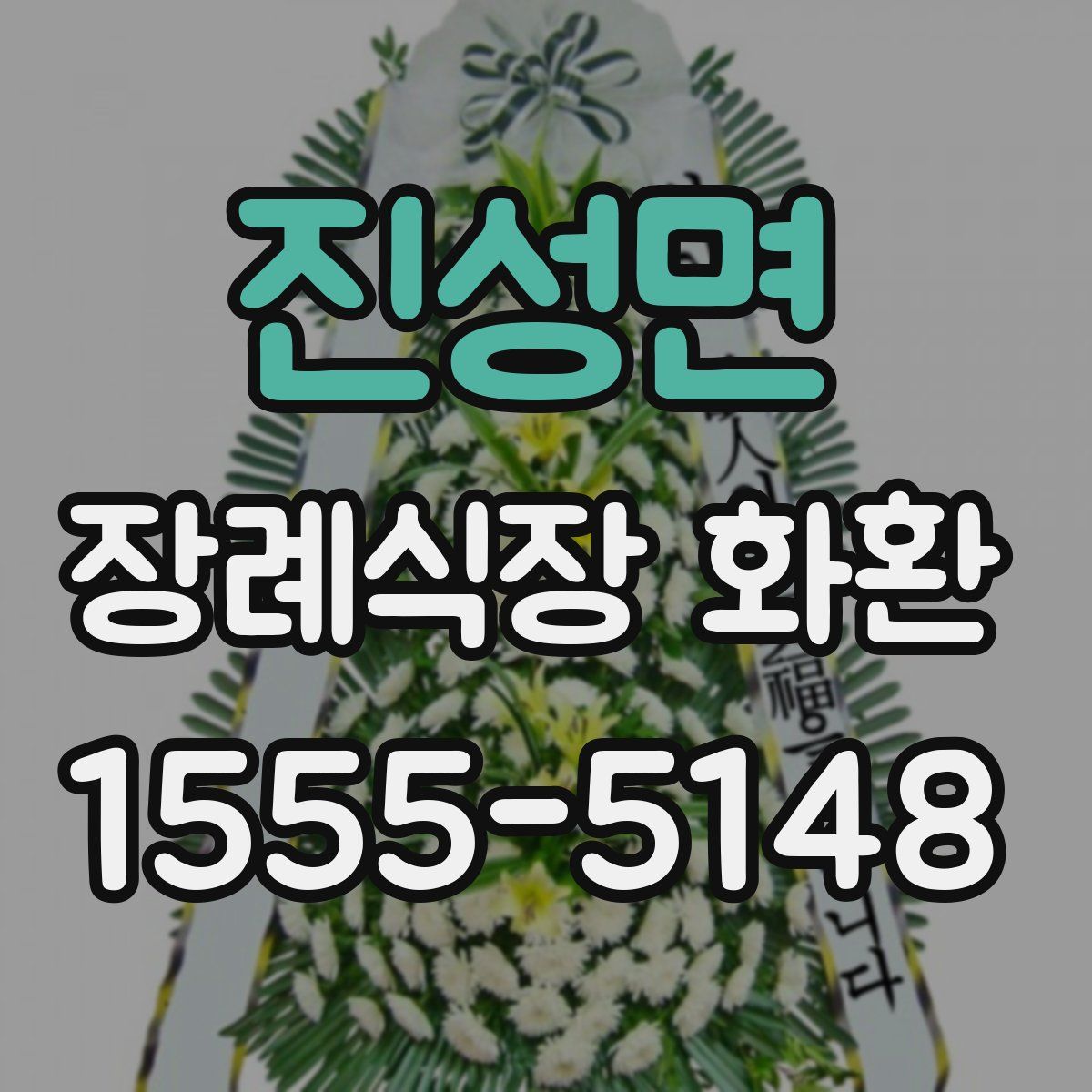 진성면 장례식장 화환