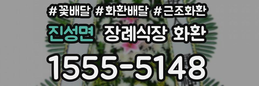 진성면 장례식장 화환