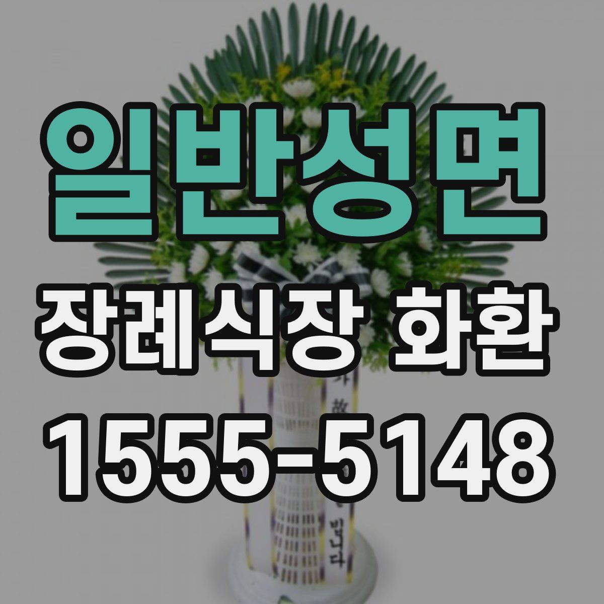 일반성면 장례식장 화환