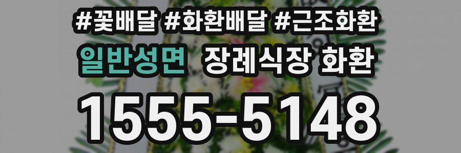 일반성면 장례식장 화환