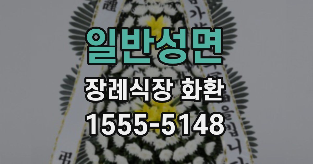 일반성면 장례식장 화환
