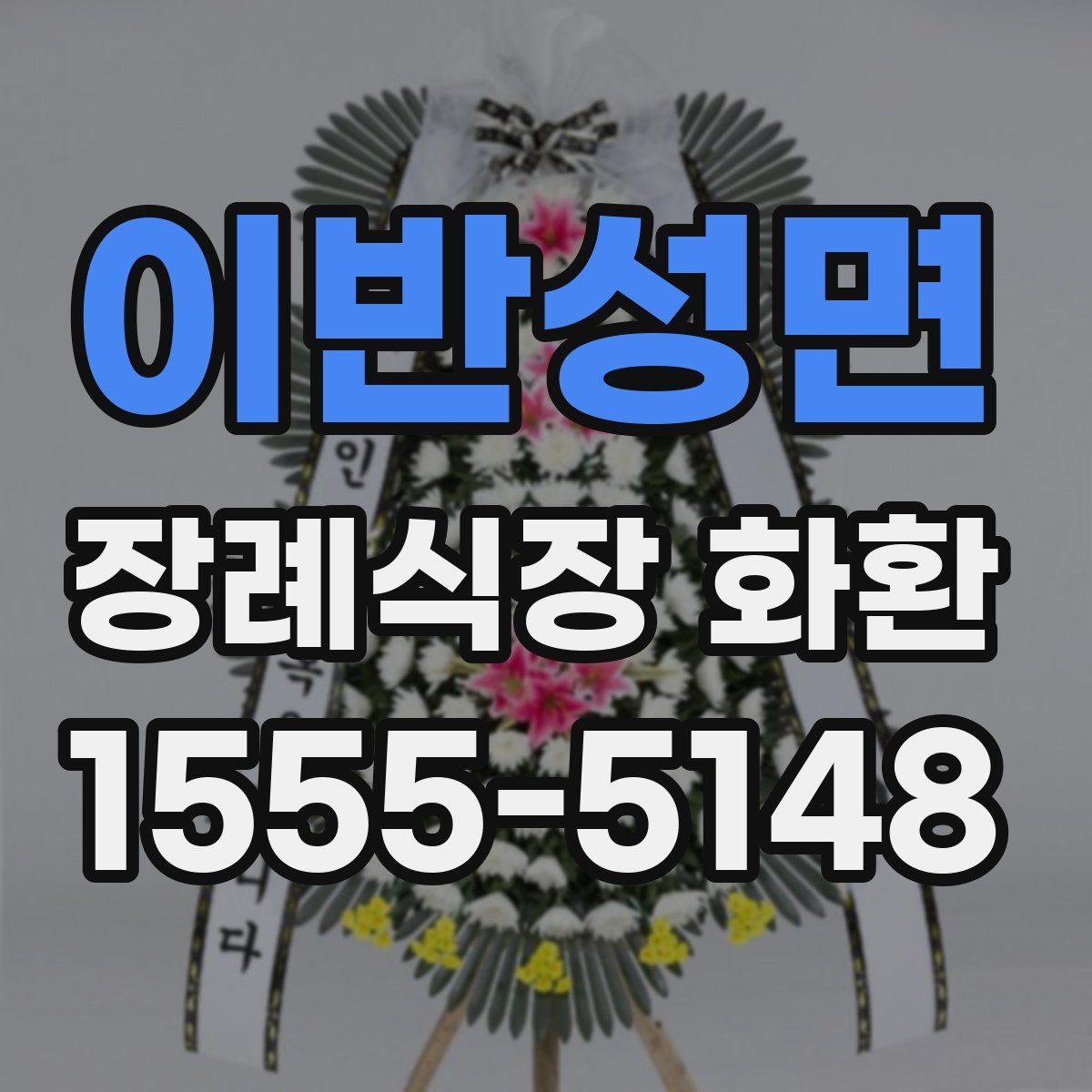 이반성면 장례식장 화환
