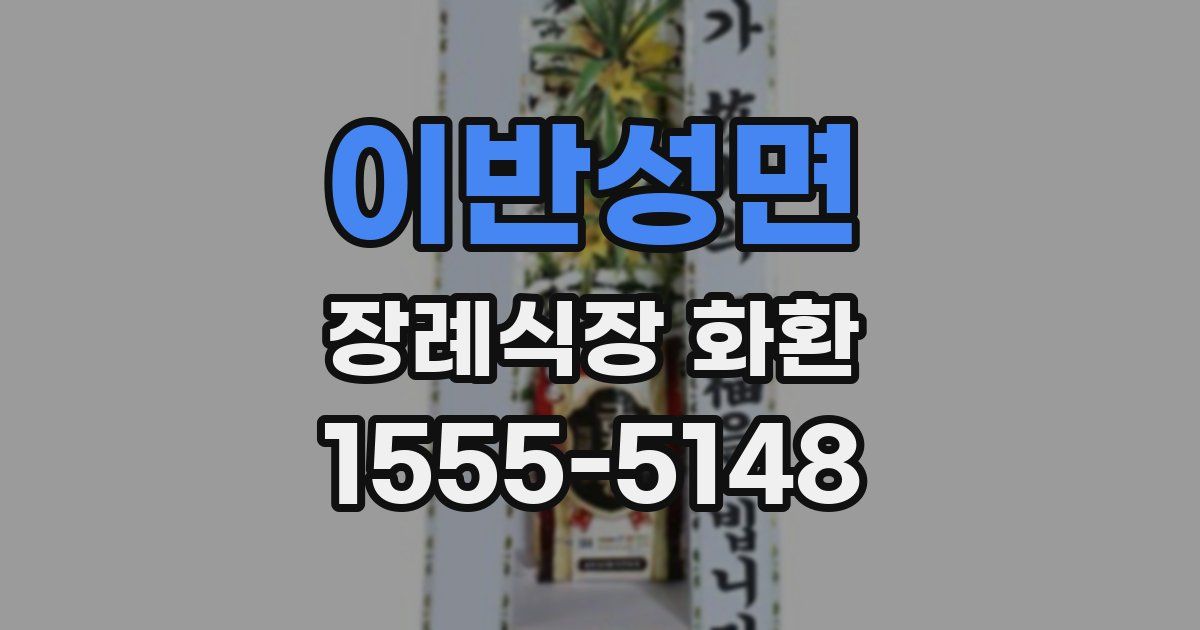 이반성면 장례식장 화환