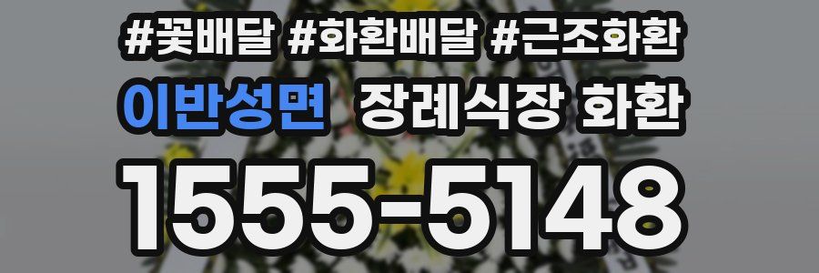 이반성면 장례식장 화환