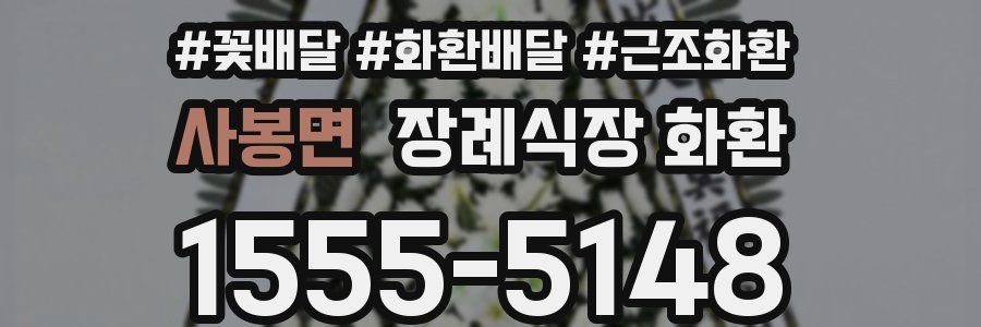 사봉면 장례식장 화환