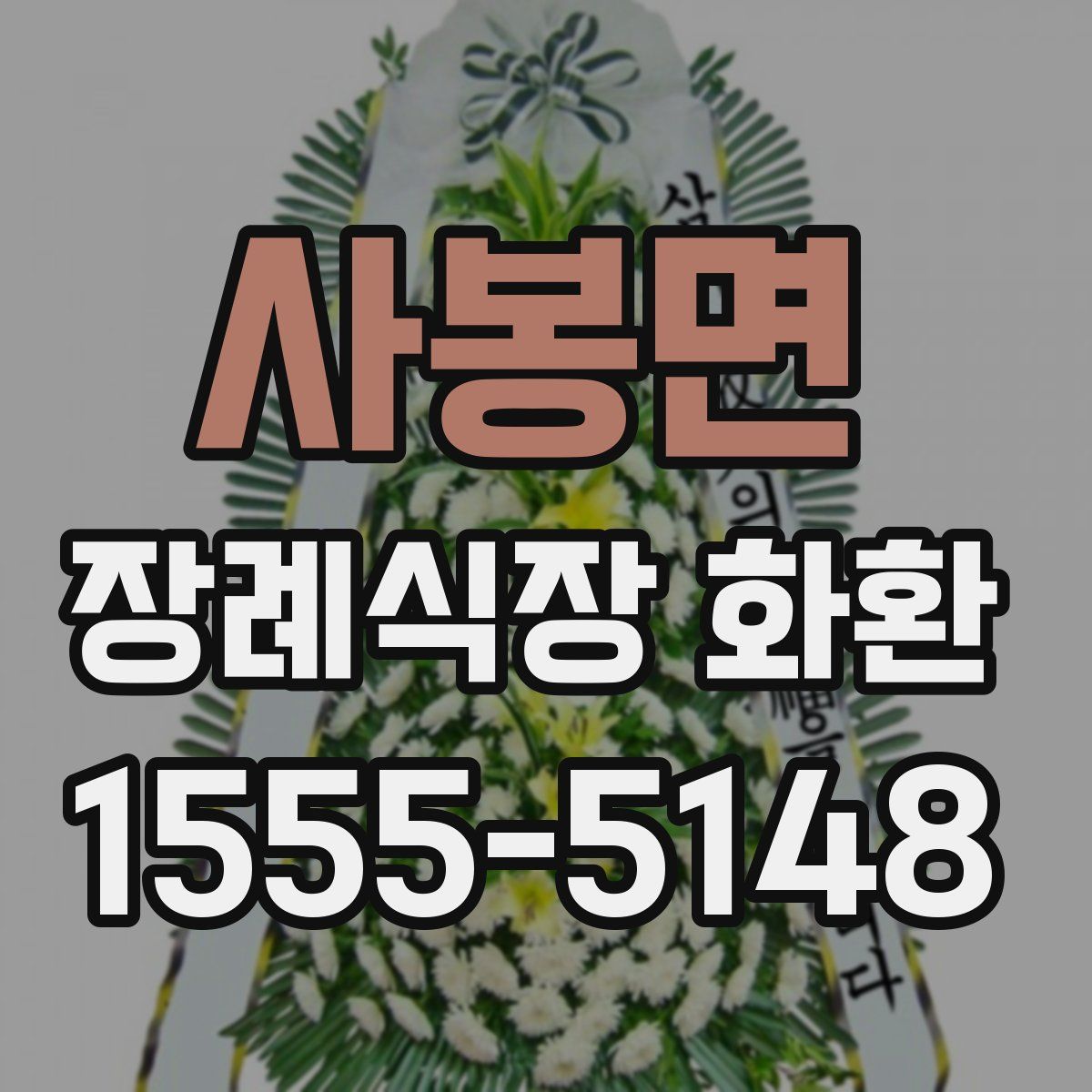 사봉면 장례식장 화환