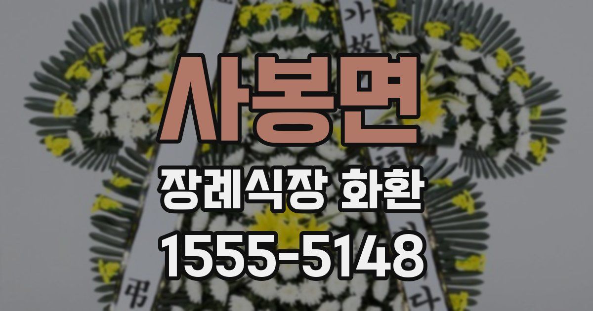 사봉면 장례식장 화환