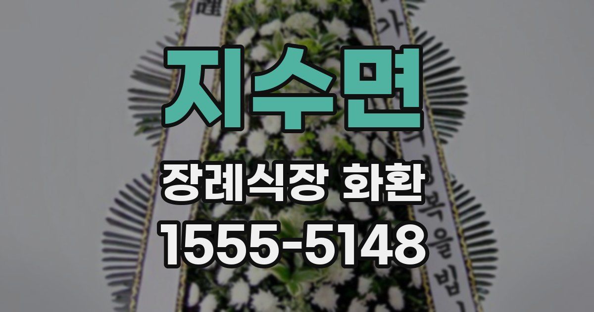 지수면 장례식장 화환