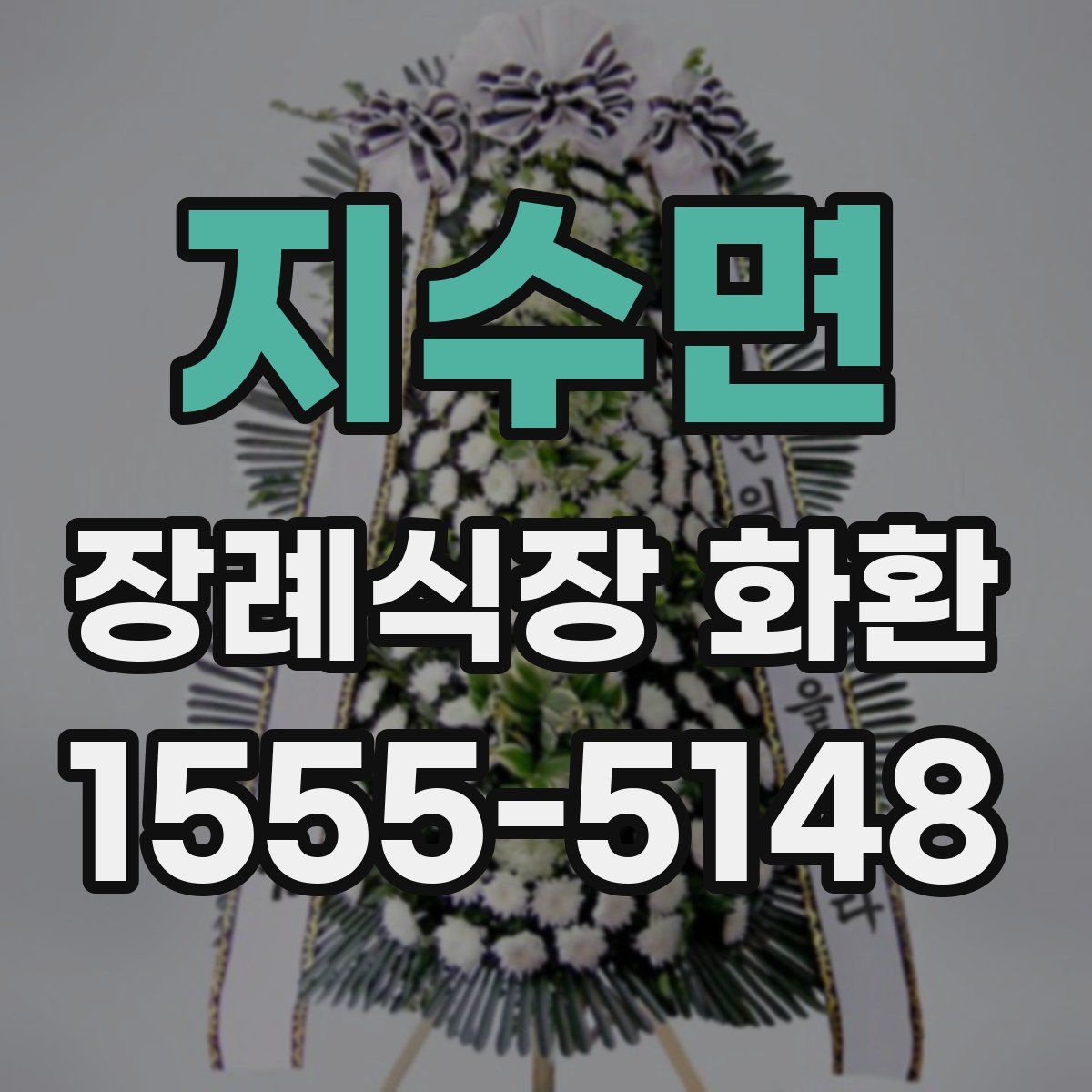 지수면 장례식장 화환