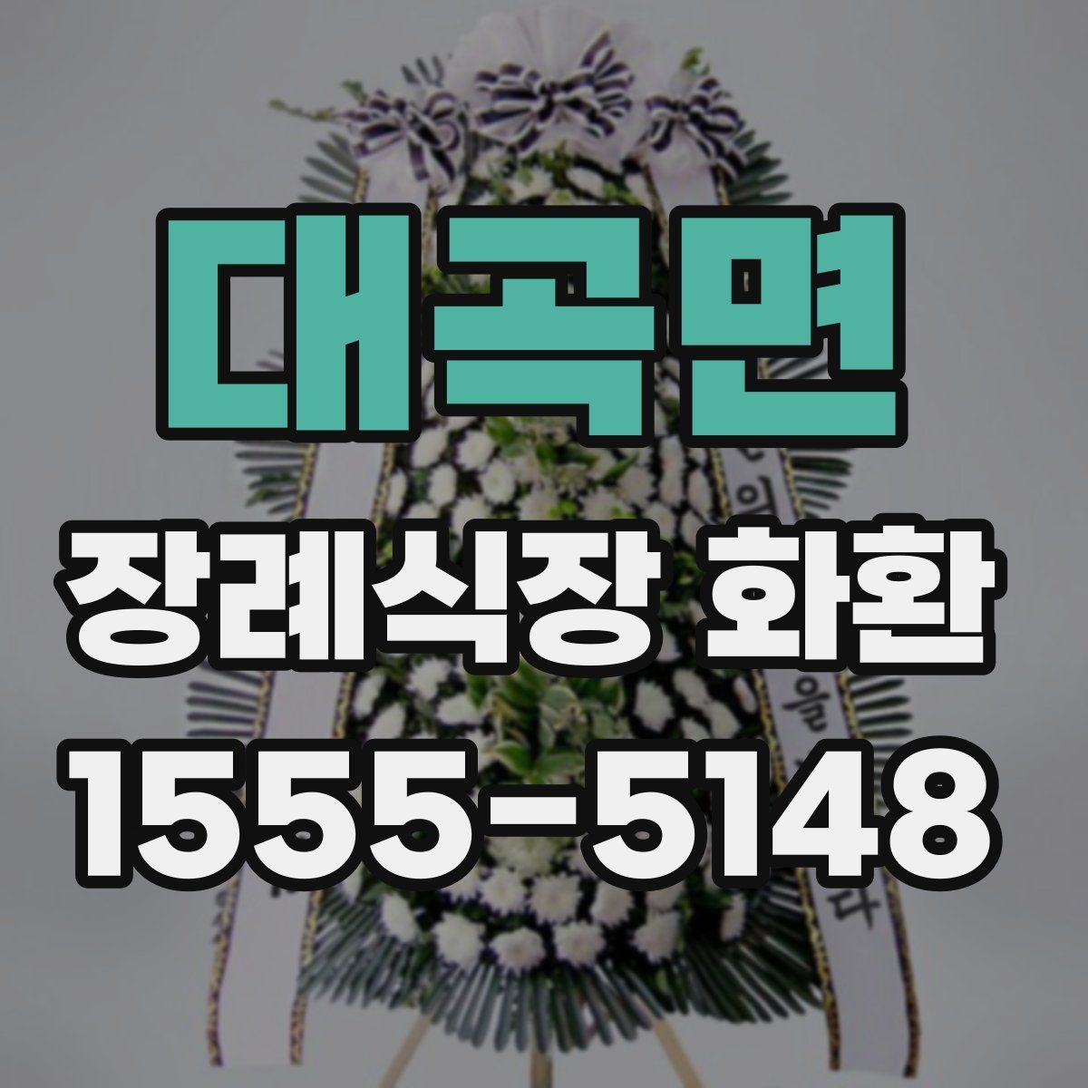 대곡면 장례식장 화환
