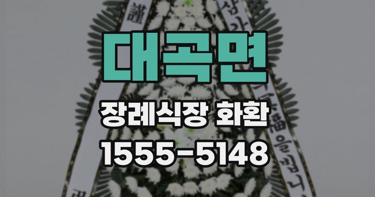 대곡면 장례식장 화환