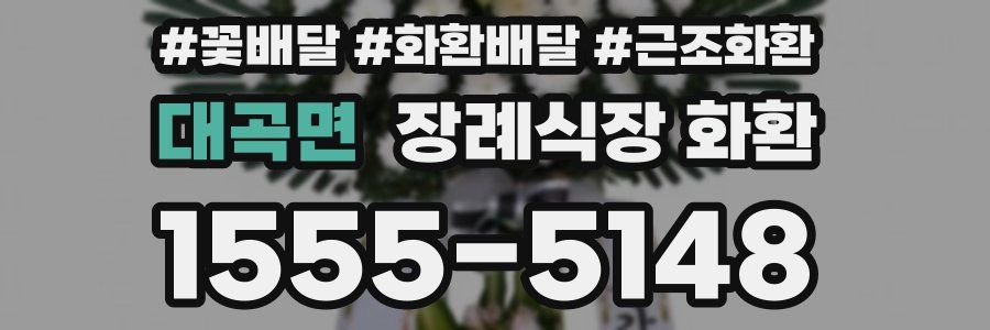 대곡면 장례식장 화환