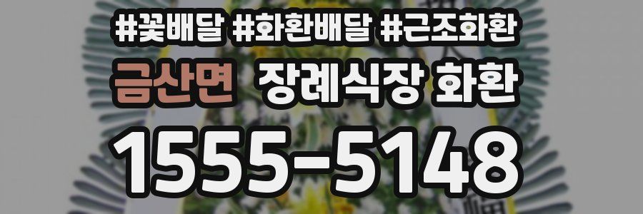 금산면 장례식장 화환