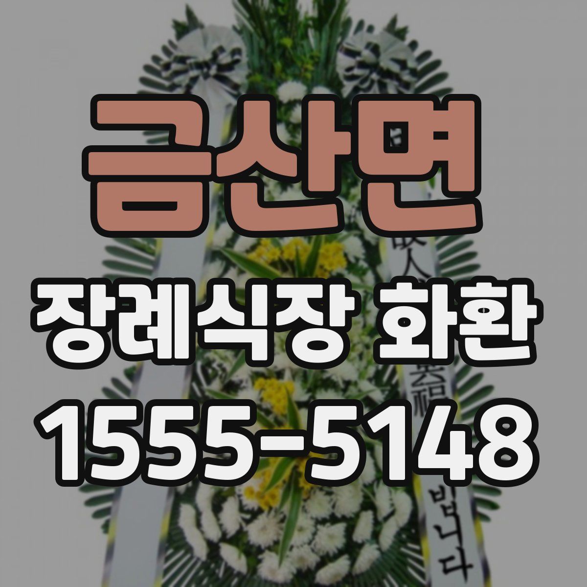 금산면 장례식장 화환