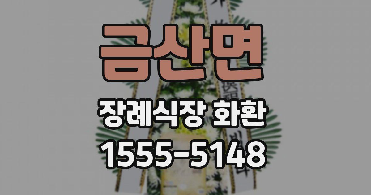 금산면 장례식장 화환