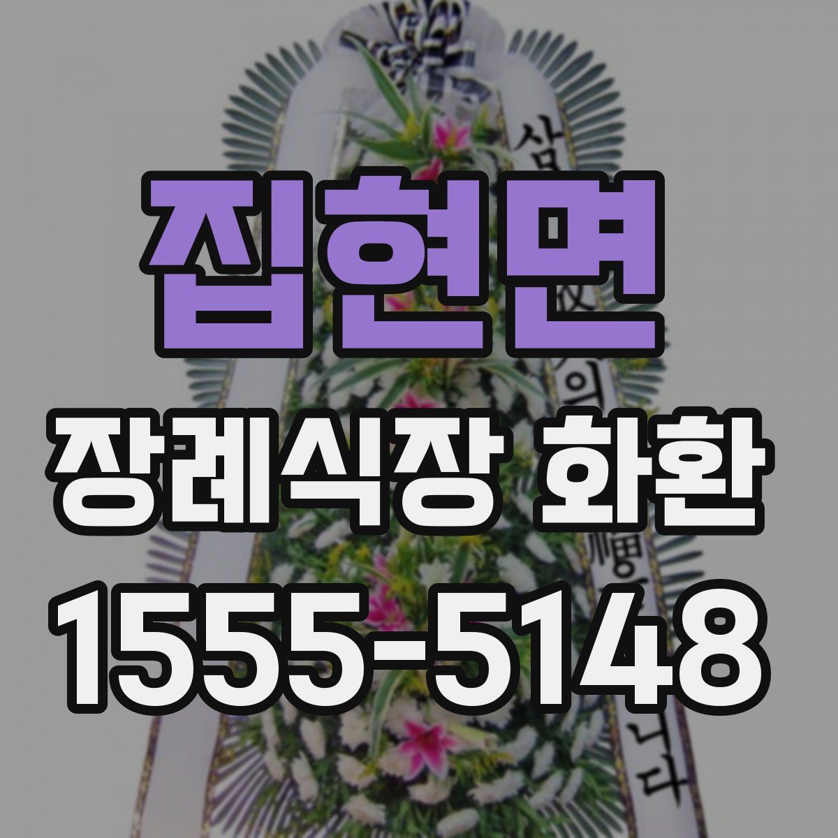 집현면 장례식장 화환