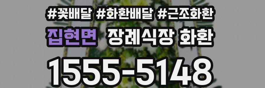 집현면 장례식장 화환
