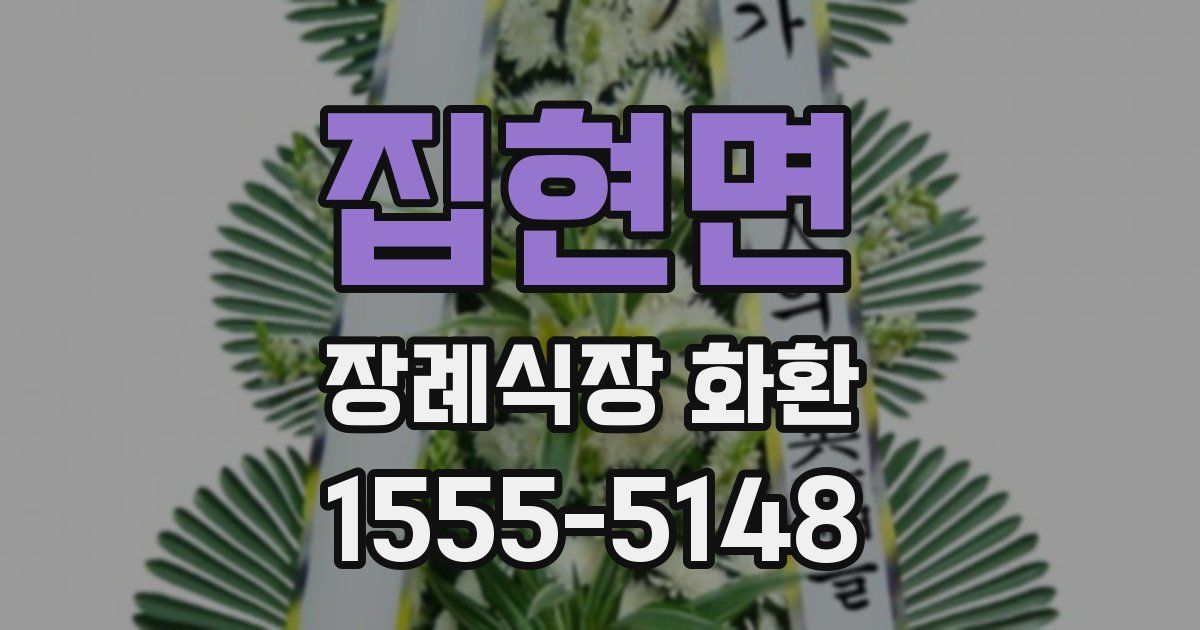 집현면 장례식장 화환