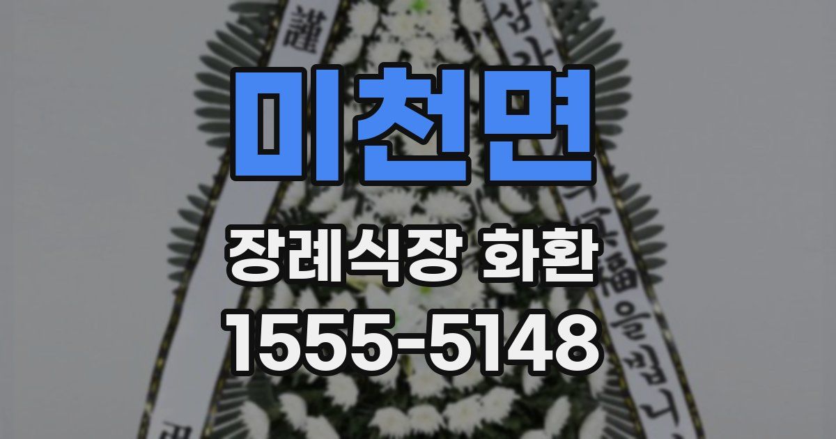 미천면 장례식장 화환