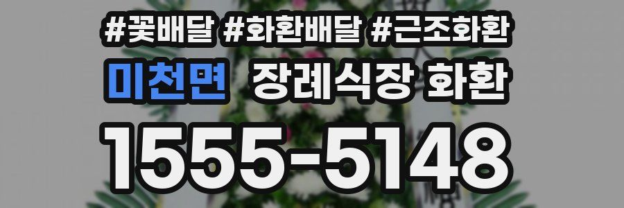미천면 장례식장 화환
