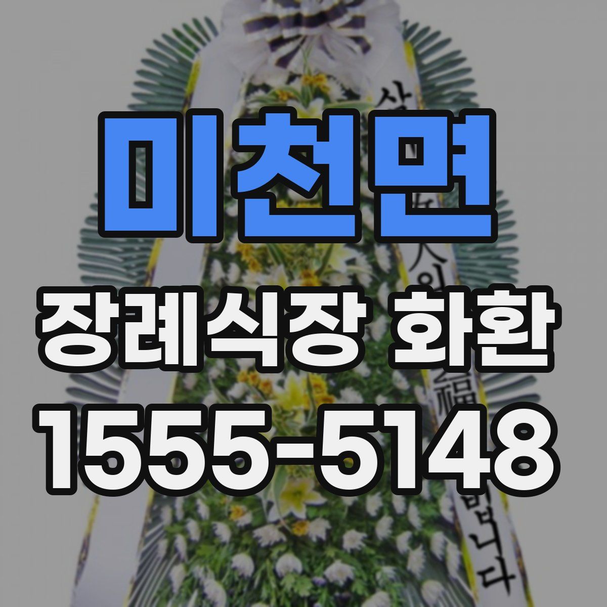 미천면 장례식장 화환