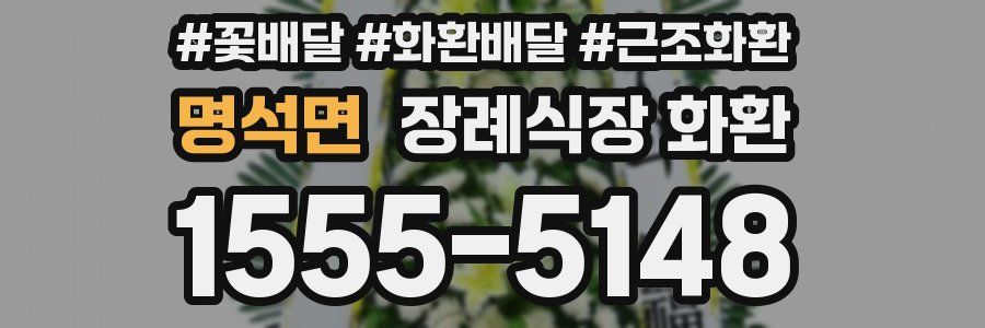 명석면 장례식장 화환
