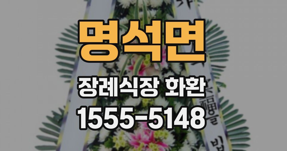 명석면 장례식장 화환
