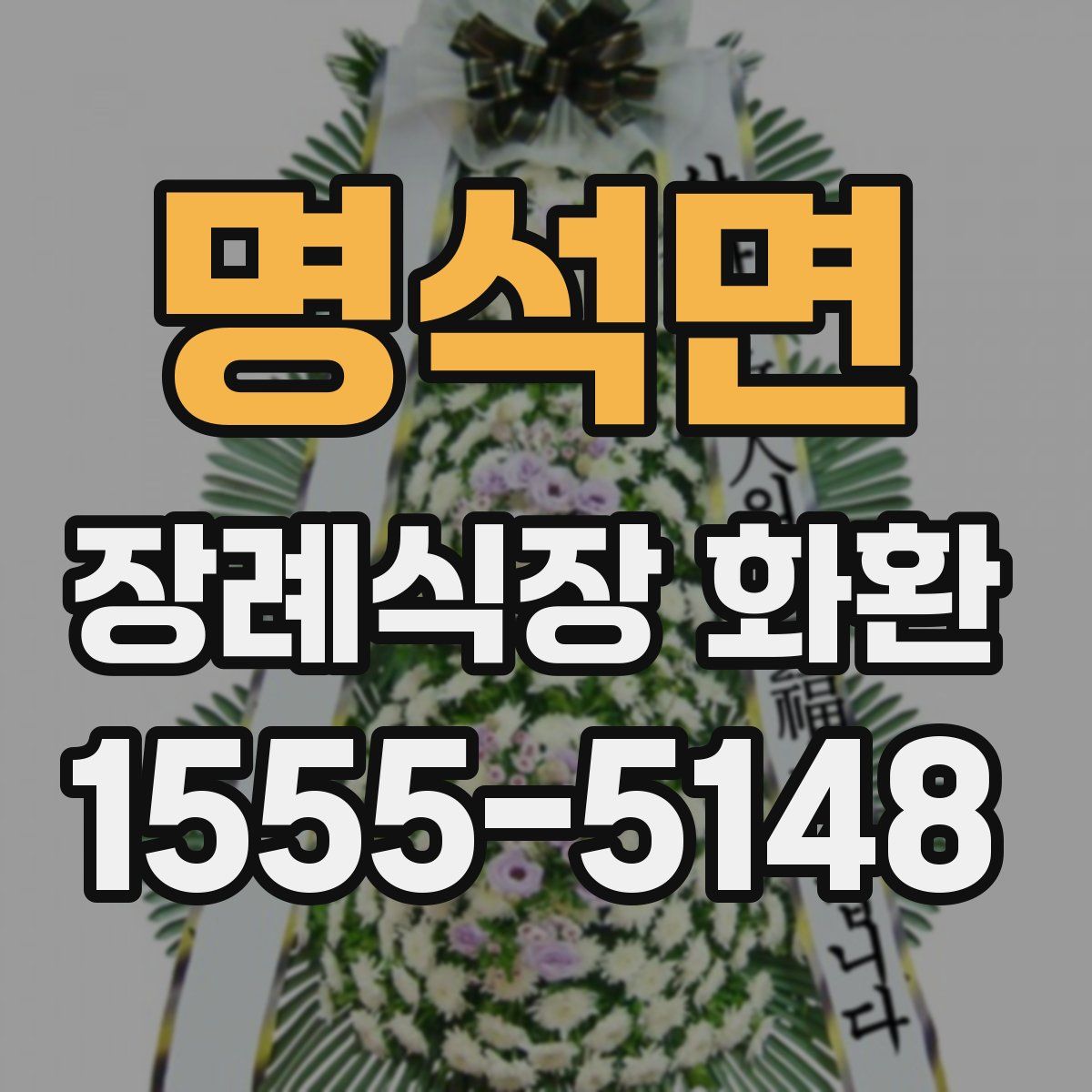 명석면 장례식장 화환