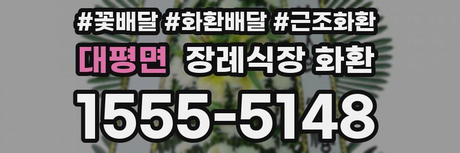 대평면 장례식장 화환
