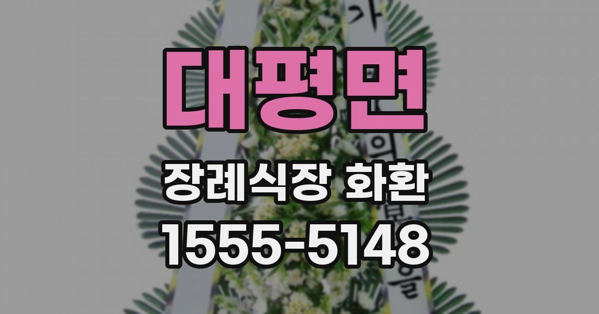 대평면 장례식장 화환