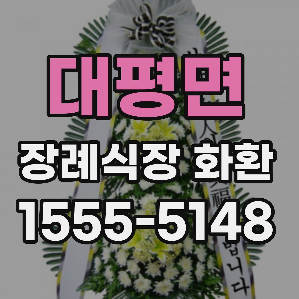 대평면 장례식장 화환