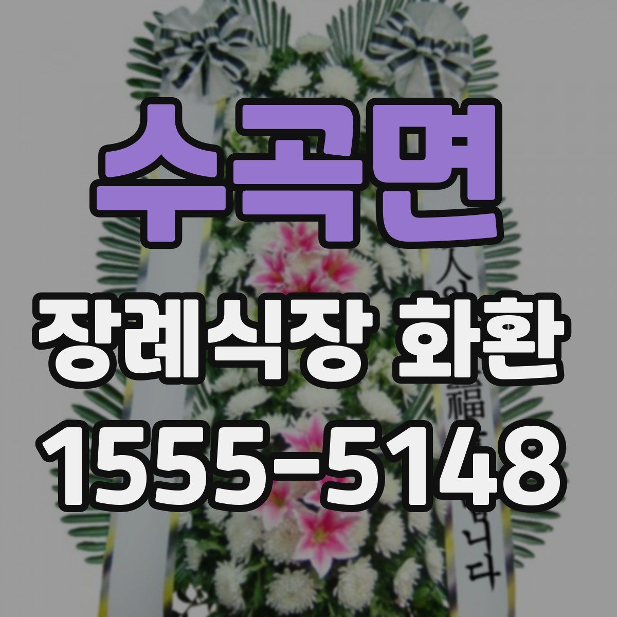 수곡면 장례식장 화환