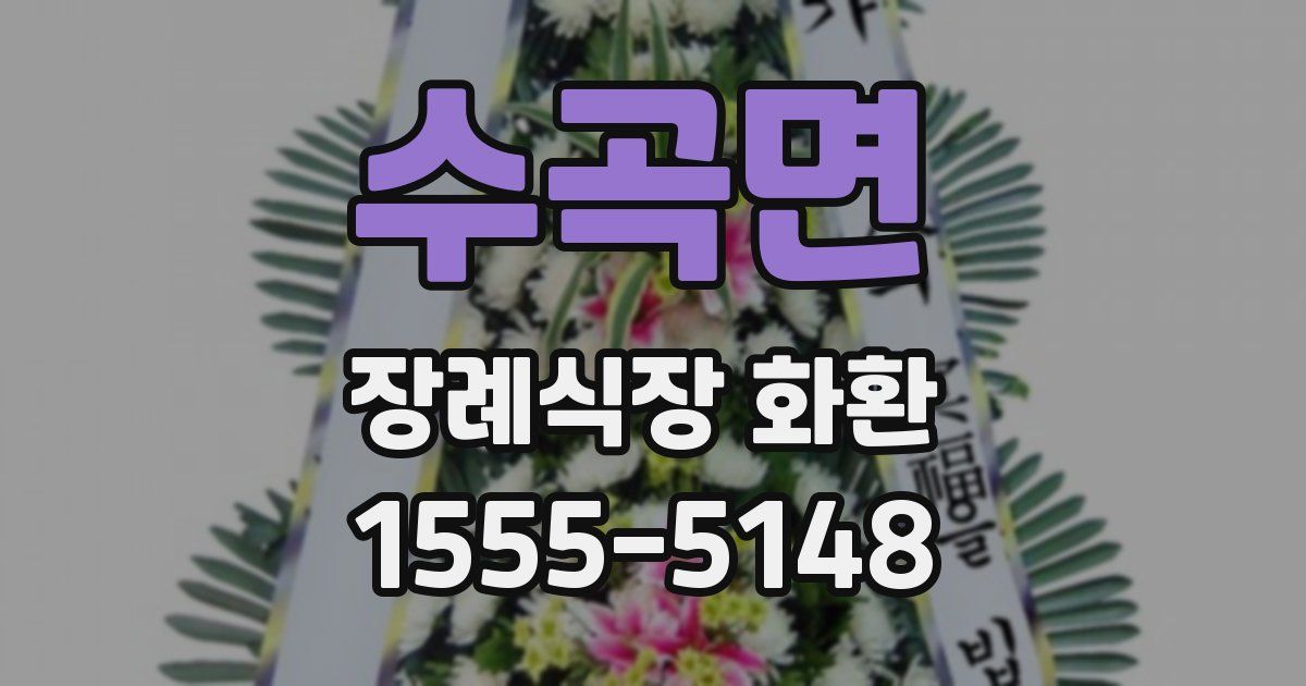 수곡면 장례식장 화환