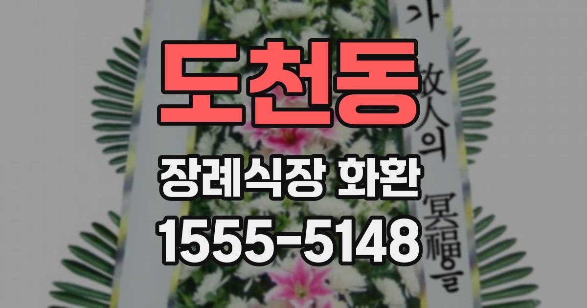 도천동 장례식장 화환