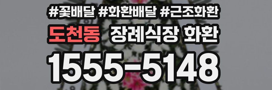 도천동 장례식장 화환