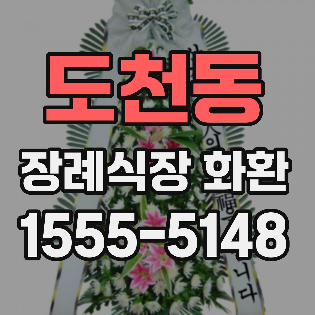 도천동 장례식장 화환