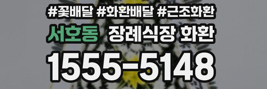 서호동 장례식장 화환