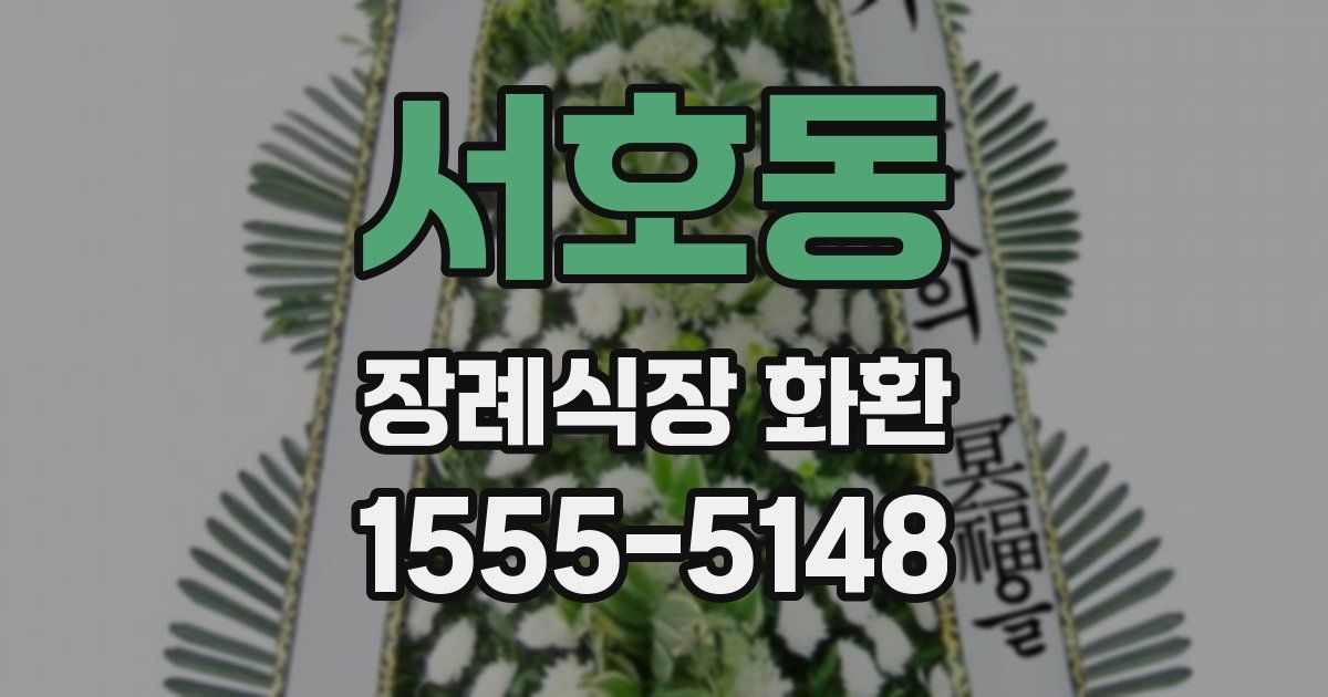 서호동 장례식장 화환