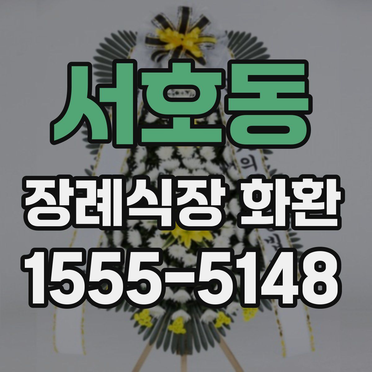 서호동 장례식장 화환