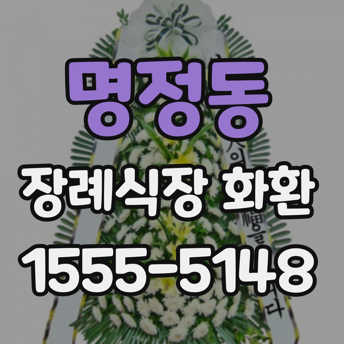 명정동 장례식장 화환