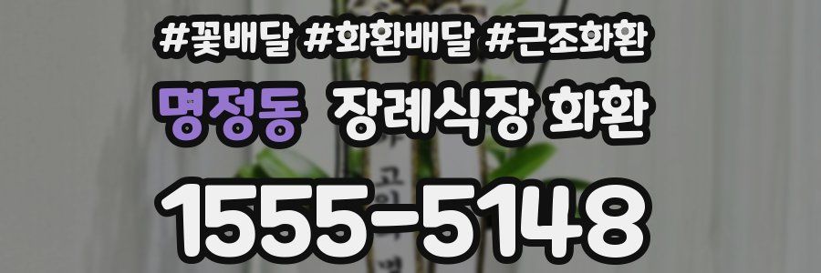 명정동 장례식장 화환